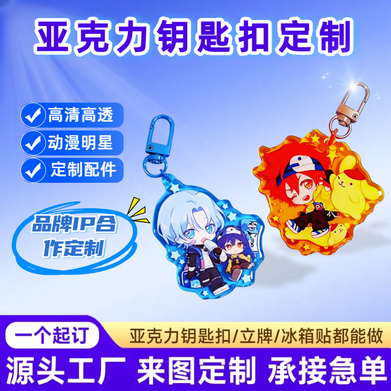 Custom acrylic keychains with company logos, human-shaped standees, anime-themed acrylic pieces, and cartoon small pendants