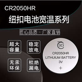纽扣锂锰电子电池CR2050HR耐高温3V扣式测温仪宽温带UL认证钮扣式
