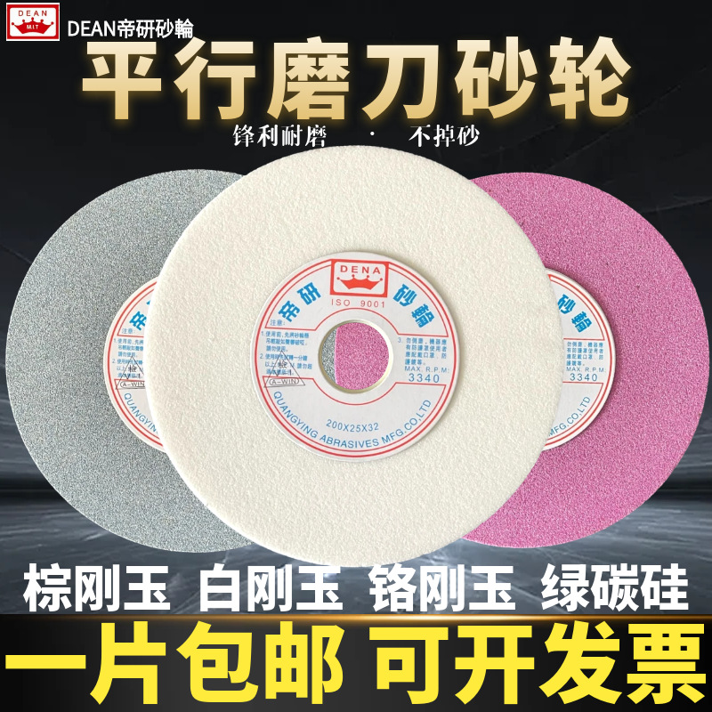 帝研砂轮白刚玉磨刀砂轮250砂轮片台式磨刀机砂轮磨石沙轮磨片