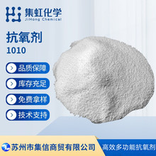 集虹化学抗氧剂1010 受阻酚类抗氧化剂 抗老化剂