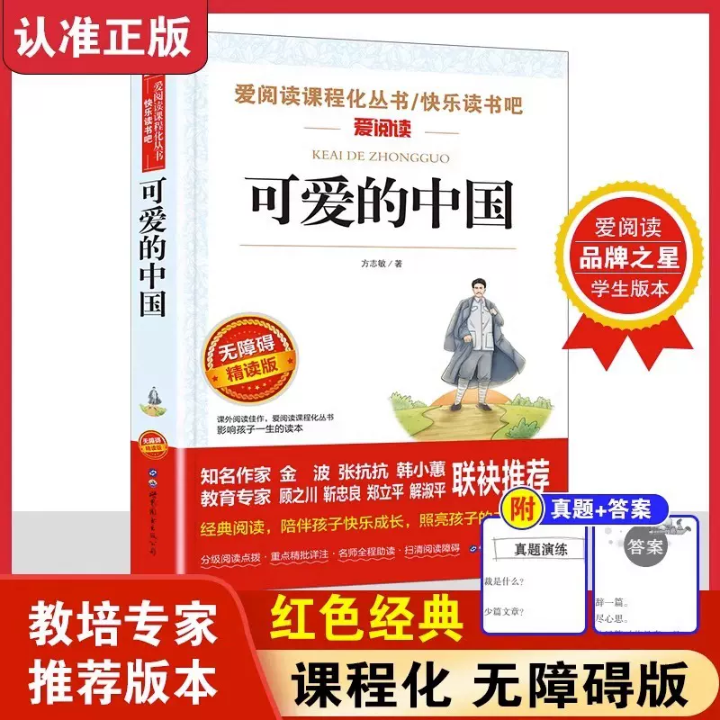 可爱的中国方志敏原著五年级上册必读课外书儿童文学读物红色经典