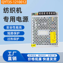 厂家销售沁源电子QYT35-1210012纺织机专用电源量大从优