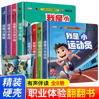 儿童职业体验翻翻书 全8册 2-6岁幼儿早教启蒙翻翻书亲子阅读互动