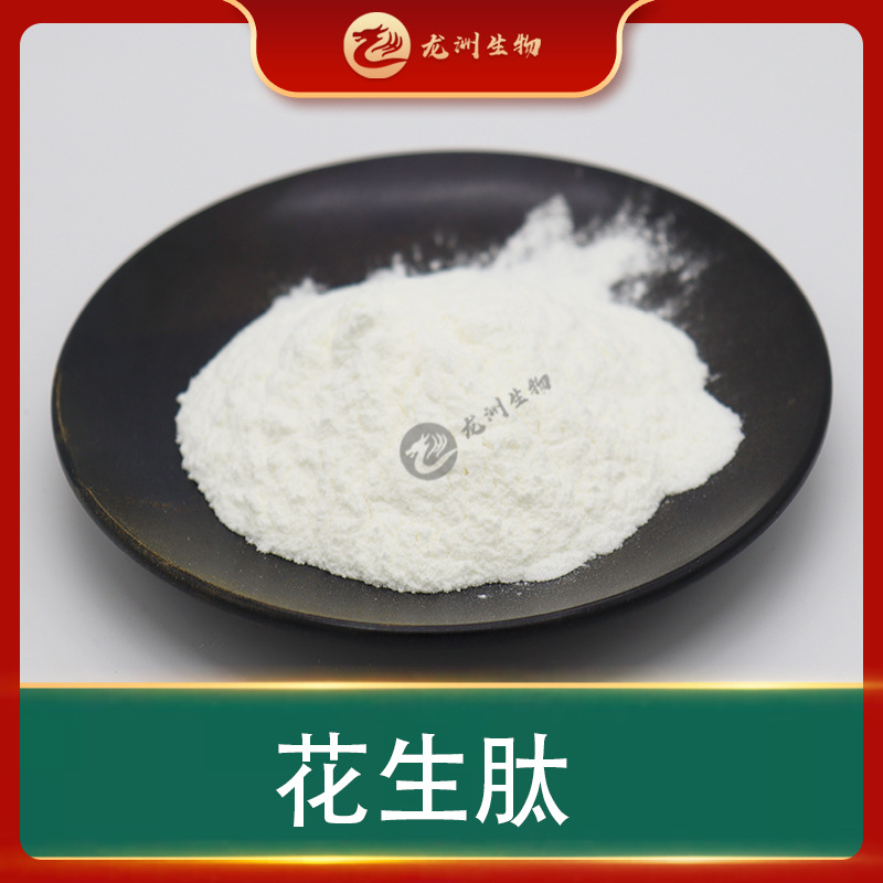 花生肽 多规格小分子肽 花生提取物 花生蛋白 龙洲生物  现货包邮