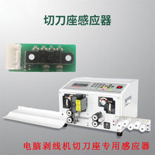 电脑剥线机裁线机切刀座感应器限位开关感应器小板裁线机配件