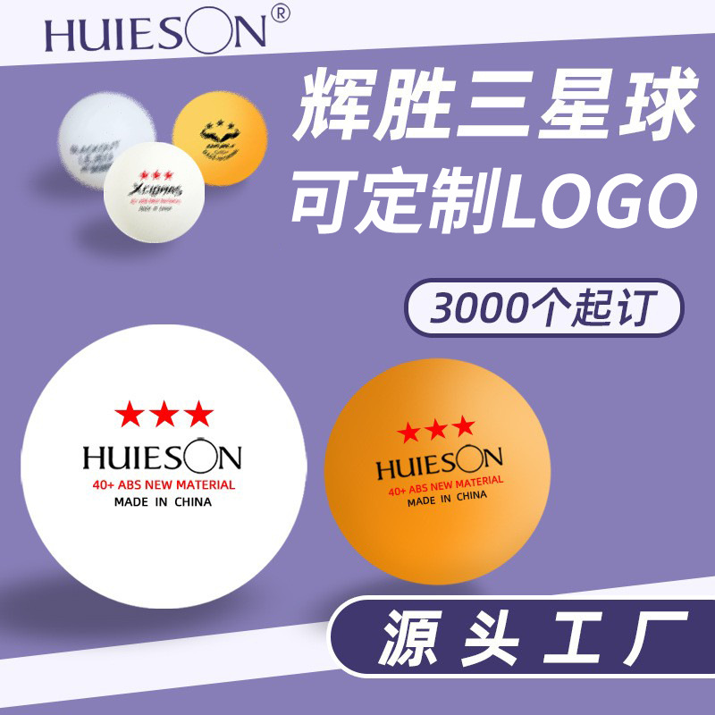 厂家直销辉胜ABS40+三星乒乓球高弹耐打多球训练乒乓球一件代发