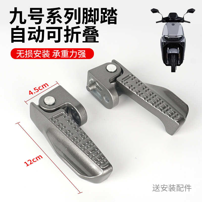 适用于九号系列电动车脚踏FZ/FZmax电瓶车脚踏NZ/NZmax电车脚踏