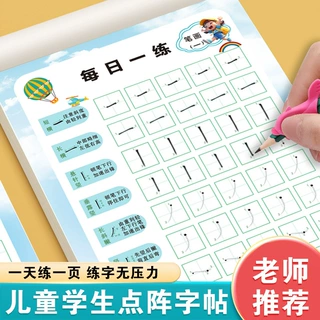 【笔画偏旁点阵控笔套装】每日一练字帖幼小衔接描红基本笔画笔顺