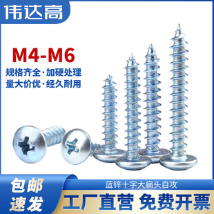 Blue Zinc Hard Cross Large Flat Head Self-tapping Screw Mushroom Umbrella Head Self-tapping Screw TA Pointed Tail Wood Screw M4M5