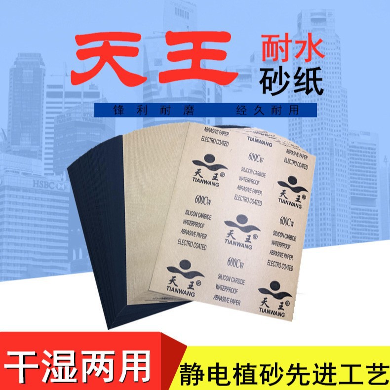 砂纸天王牌耐水碳化硅60#-2000#砂纸汽车木工金属打磨抛光砂纸