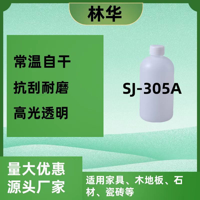 SJ-305A家具木地板石材涂层剂增硬增光防污高抗刮 聚硅氧烷清漆