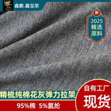 【现货】全精梳纯棉花灰弹力拉架 吸湿性强干爽 舒适用内衣裤布料