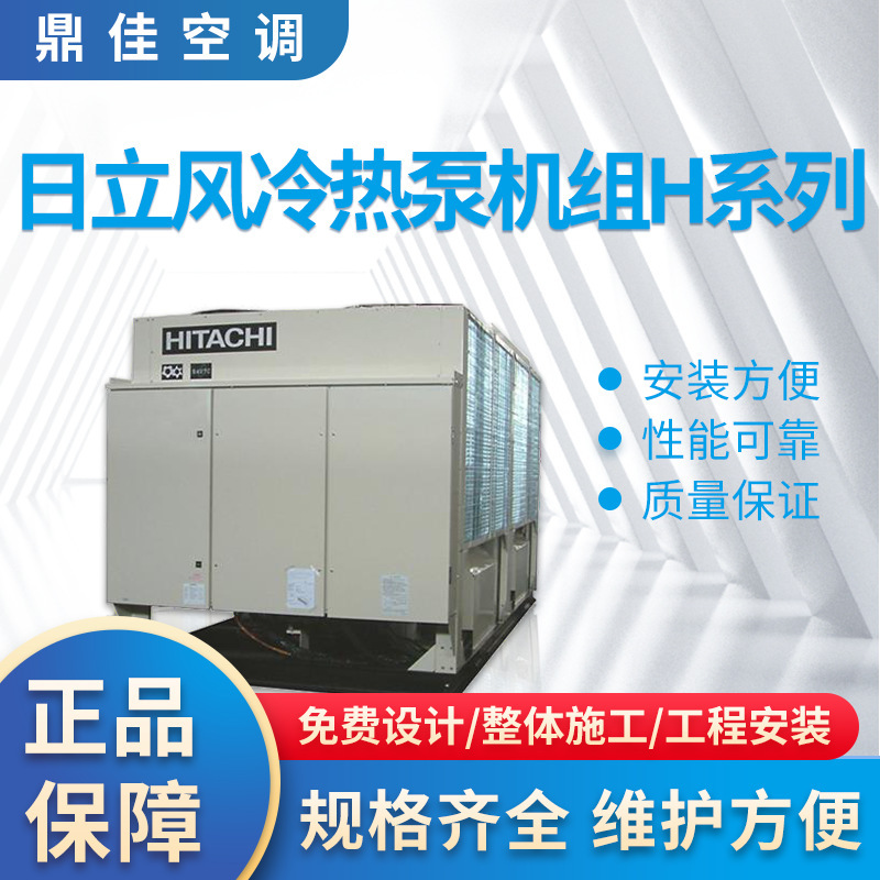 Dongguan Huizhou Hitachi Air Hot and Cold Pump Unit H Series Central Air Conditioning System Engineering Installation Service