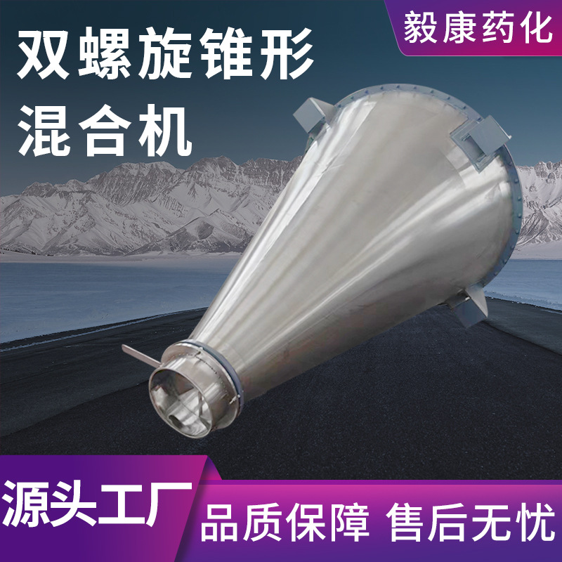 干粉酵母双螺旋锥形混合机鱼粉立式搅拌机电动食品工业粉混料设备