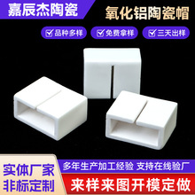 工业95氧化铝陶瓷帽  厂家生产加工异性陶瓷来图生产氧化铝陶瓷帽