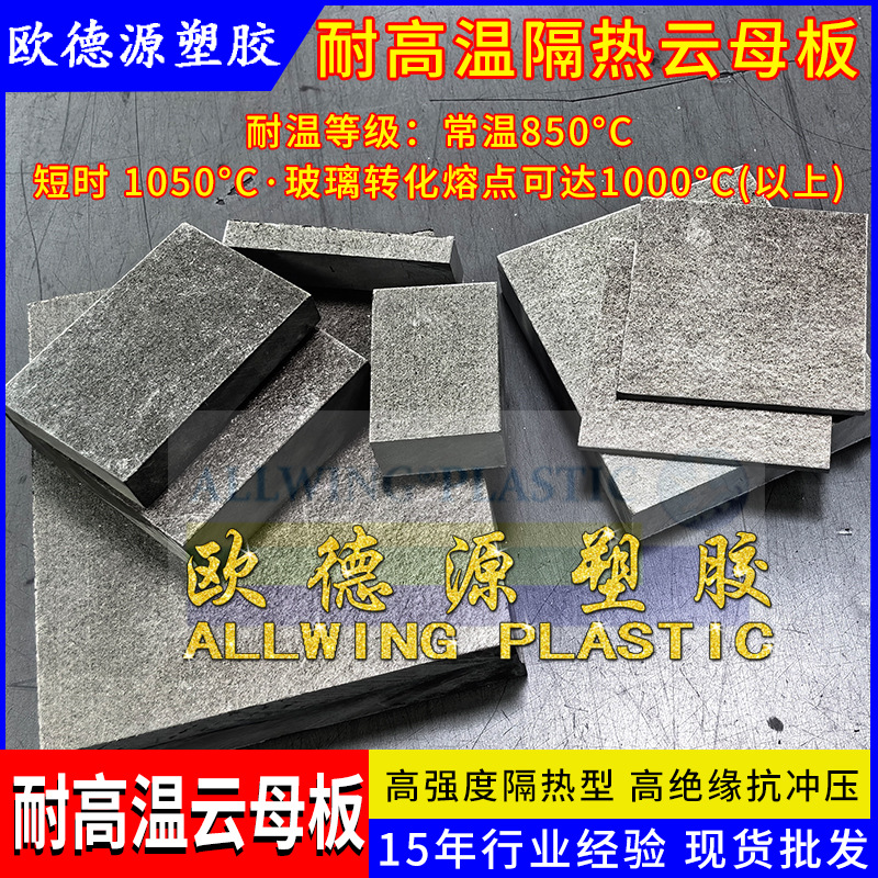 绝缘耐高温云母板银灰色HP-5隔热板金色hp-8阻燃硬质模具材料垫片