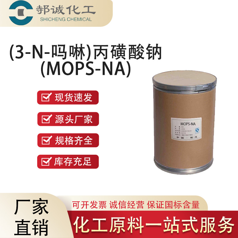 现货(3-N-吗啉)丙磺酸钠有机中间体71119-22-7分析试剂MOPS-Na