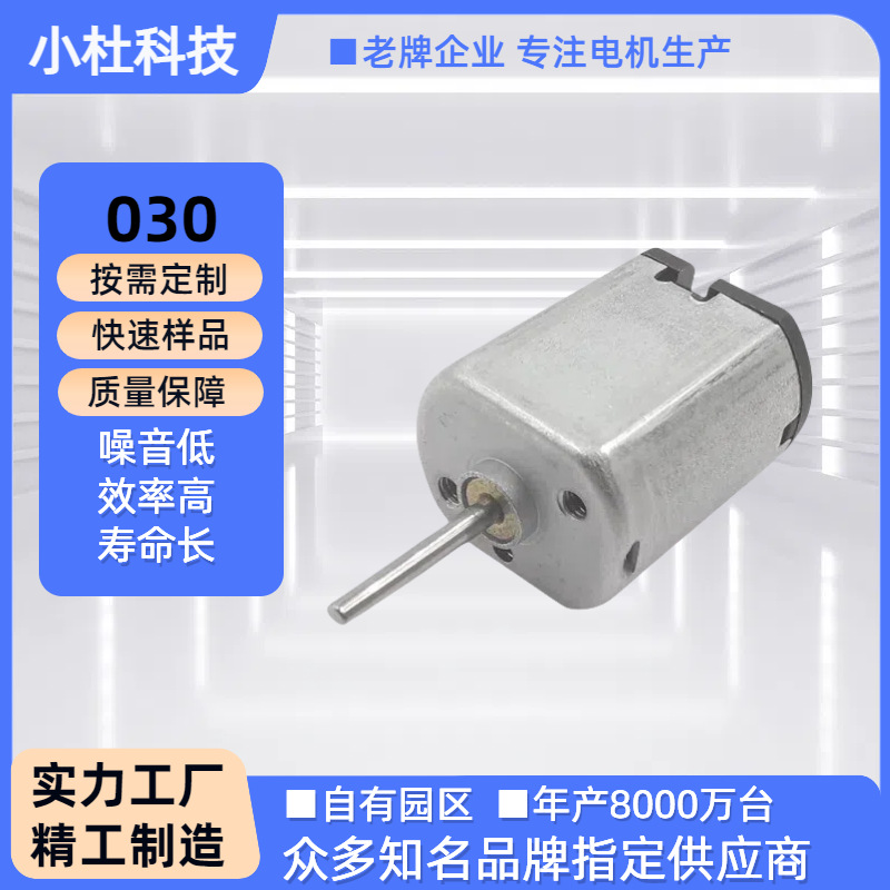 030微型直流电机家用智能锁车锁美容仪卷发除毛按摩器静音电机