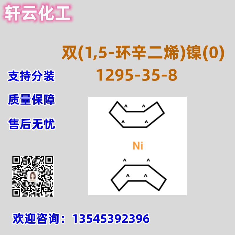 现货  双-（1，5-环辛二烯）镍 CAS 1295-35-8 品质保证 售后无忧