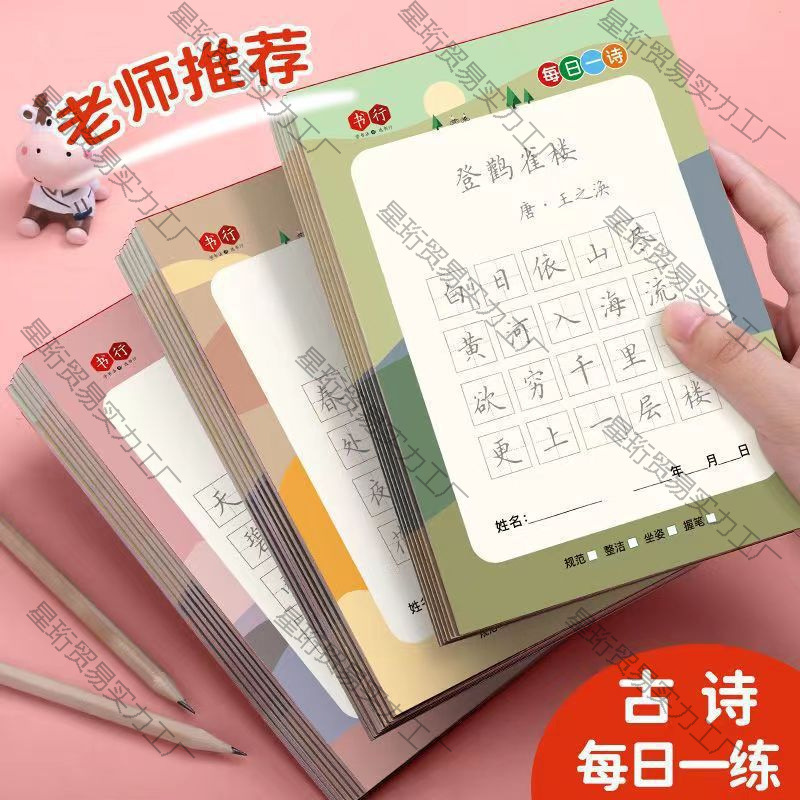 每日一诗唐诗古诗小学生30字田格儿童练字帖楷书书法描红练字本