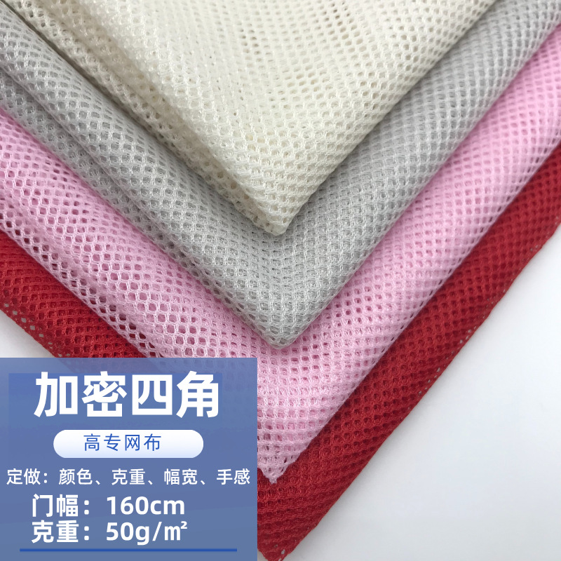 现货加密四角网眼布工作帽鞋材箱包沙滩裤校服运动服内衬菱形网布