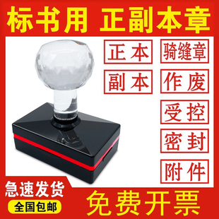 标书正本副本印章作废密封机密受控附件骑缝绝密保密正副本章-阿里巴巴