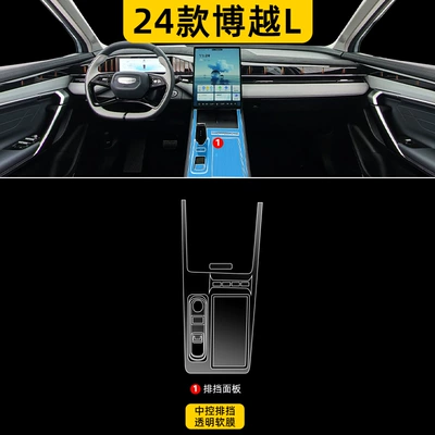 Suitable for 24 Geely Boyue L Interior Films, Central Control Film, Screen Tempered Protection, and Interior Decoration Supplies (Car interior film) - 24-boyue-l-gear-hydrogel-film