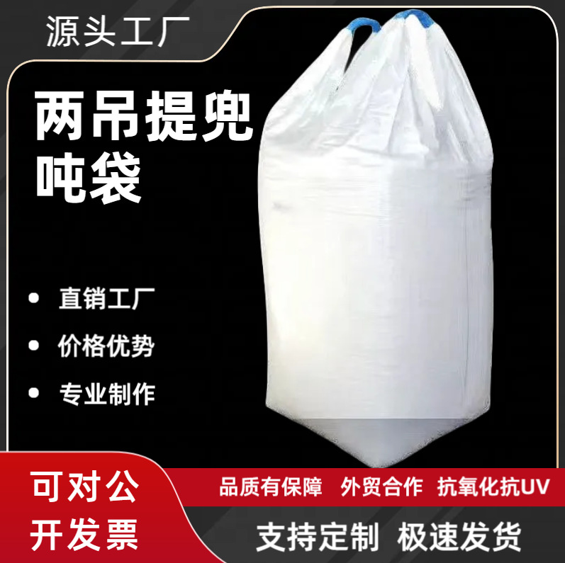 厂家批发加厚吨包袋1.5吨2吨集装袋太空袋出口两吊四吊吨袋白色PP