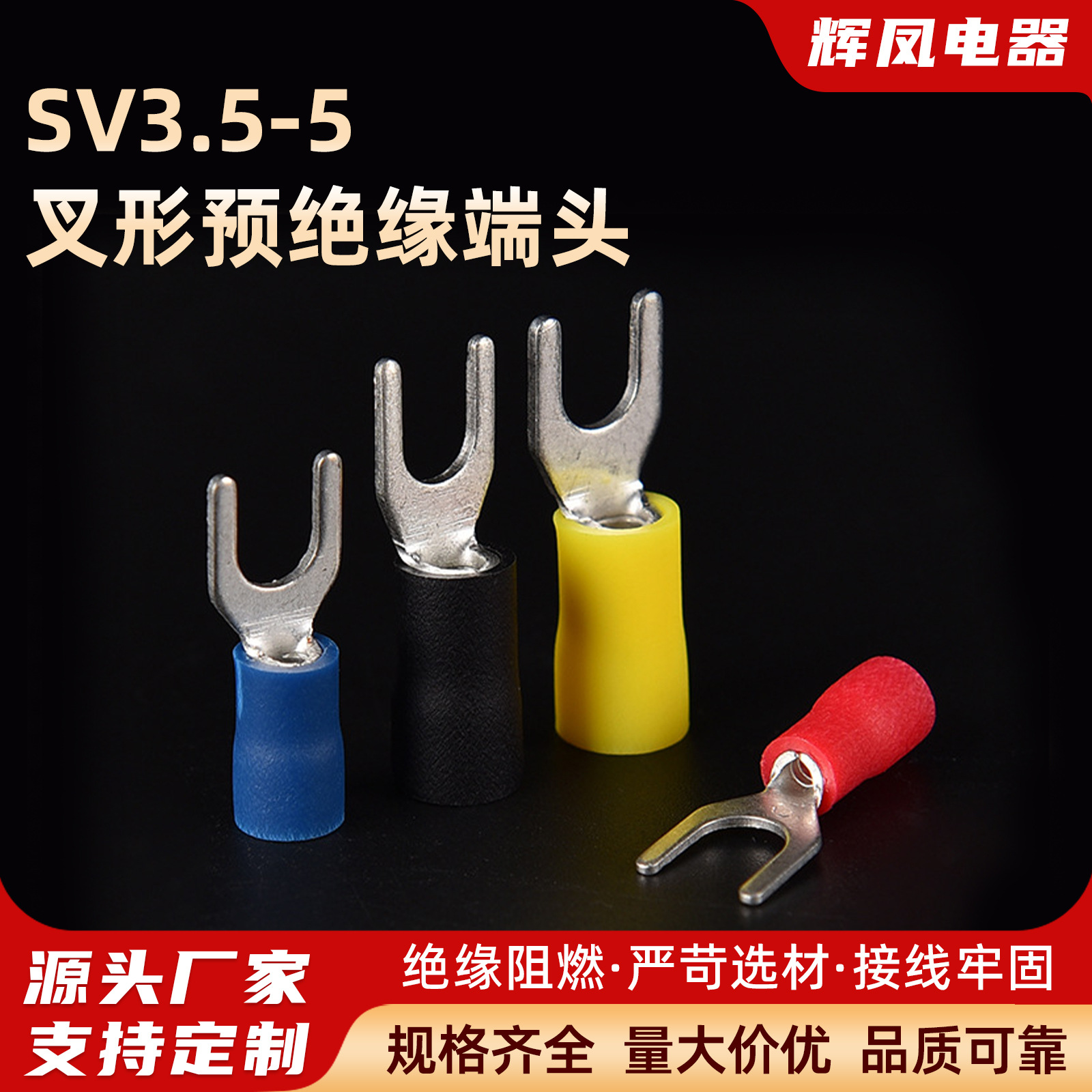 冷压端子SV3.5-5接线端子Y形铜线耳 冷压端子SV叉形预绝缘端头