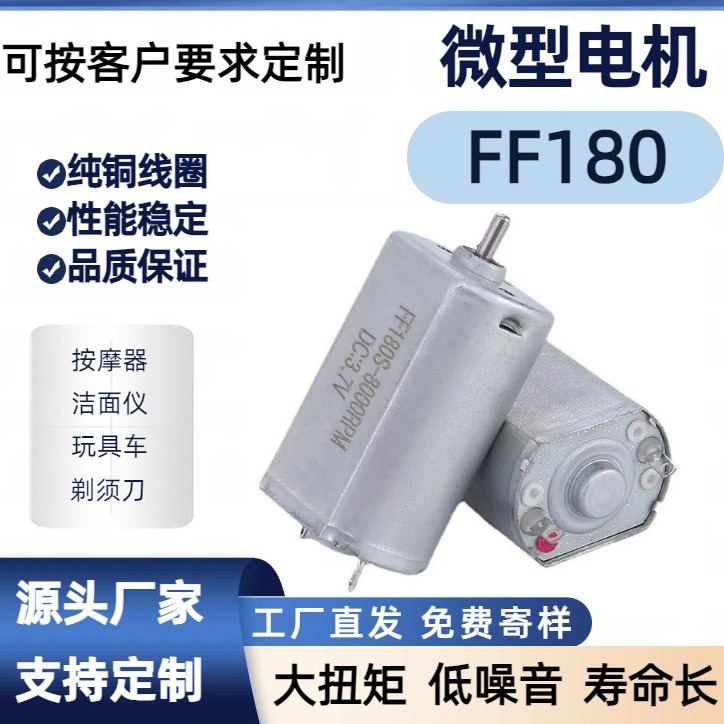 FF180 세안기 마이크로 모터 3.7V12V 고토크 무소음 진동 모터 면도기 DC 모터