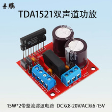 TDA1521功放板模块双声道15W*2带整流滤波LM187LM1876TDA7265