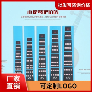 厂家直销小提琴指板指位标贴 把位贴 初学音位音阶贴纸指板音位贴