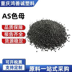 ASカラーマスターブラックキャリア特殊カラーマスターブラックユニバーサル射出成形ブローフィルム高光沢高濃度ミラーマスターブラック