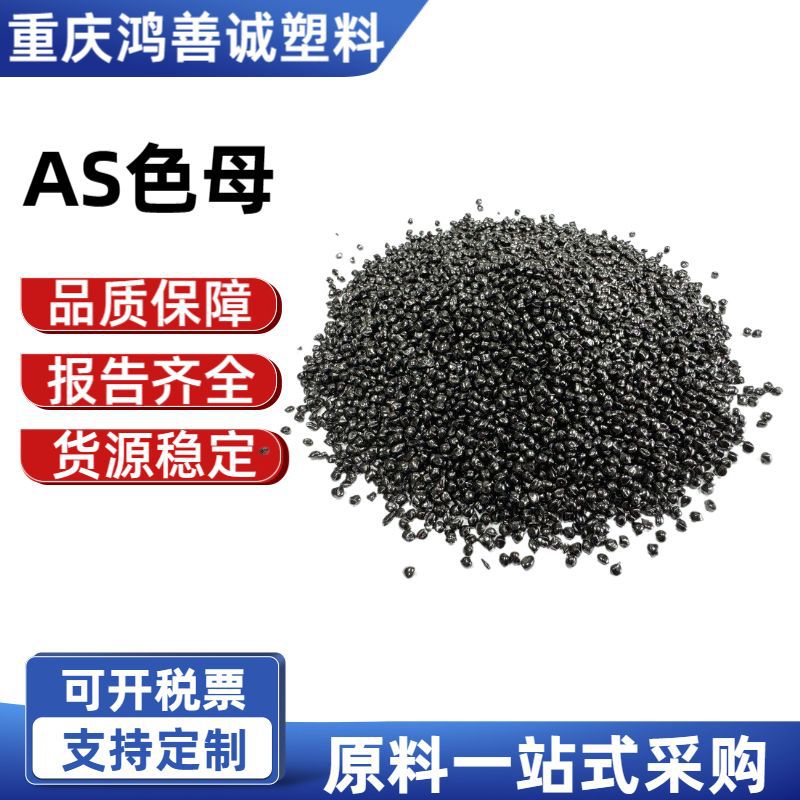 AS色母 黑色载体专用色母料 通用注塑吹膜高光高浓度镜面母粒黑种