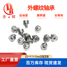 定制外螺纹轴承型号尺寸螺杆直径M3 M4螺杆长度高速滚珠轴承