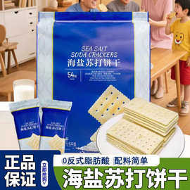官方正品奶盐海盐苏打饼干咸味无添加碱性薄脆早餐低钠无糖零食