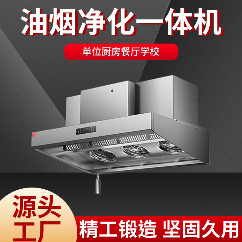 源头工厂批发大功率油烟净化一体机 顶吸式1.5米抽油烟机净烟机