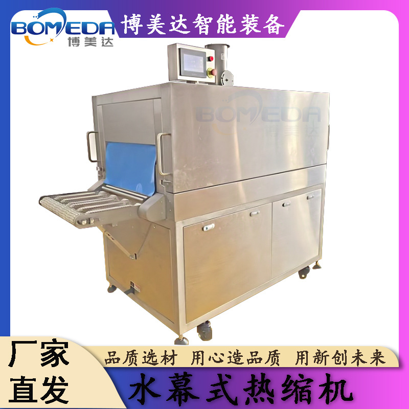 博美达牛肉大块肉包装机 肉制品过热水封口机 热水收缩机