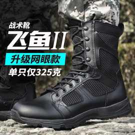 飞鱼作战靴男夏季网眼cqb战术靴高帮透气户外军迷超轻陆战特战靴