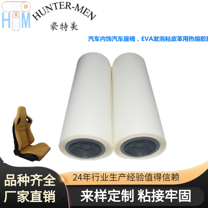 汽车内饰汽车座椅，EVA发泡粘皮革用热熔胶膜厂家直销有弹性