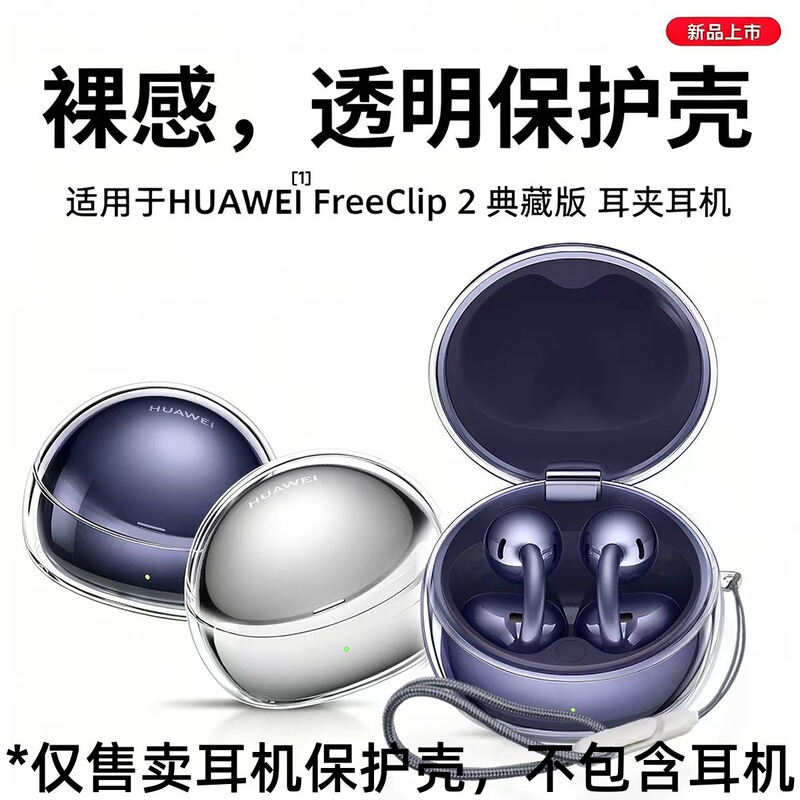 Suitable for Huawei FreeClip2 Collector's Edition earphone protective case, new Huawei FreeClip2 collector's edition protective case