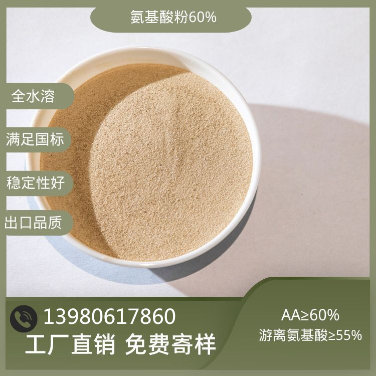 游离态植物源复合氨基酸粉60%厂家直销全水溶 高效有机肥