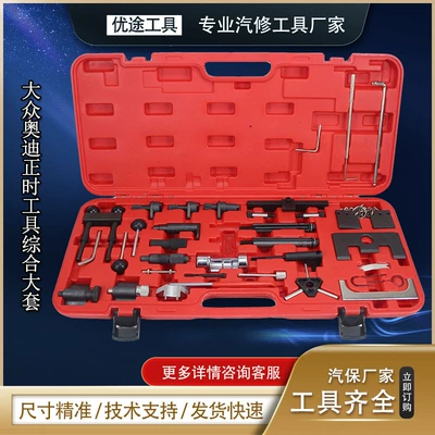 Volkswagen VW Audi Audi special tool Volkswagen Audi repair special timing tool 36PC comprehensive set