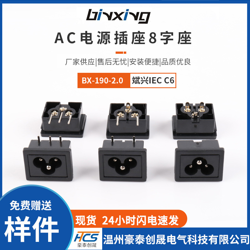 binxing斌兴BX-190-2.0梅花插座 AC电源插座八字座IEC C6型大面板