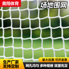 足球场篮球场高尔夫球场场地围网挡网顶网游乐场安全防护网隔离网