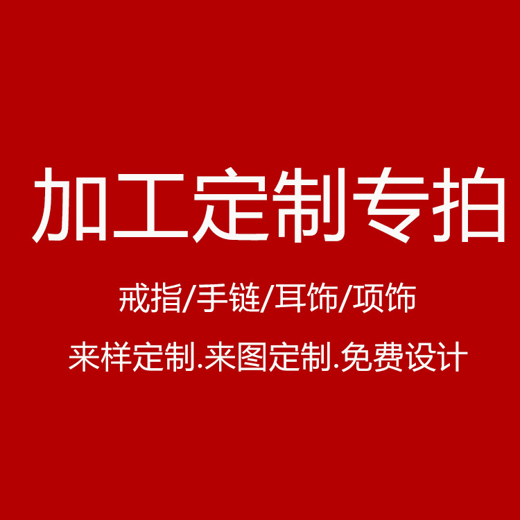 银饰品定制项链戒指吊坠首饰来样版来图生产一件订制团体毕业礼物|ms