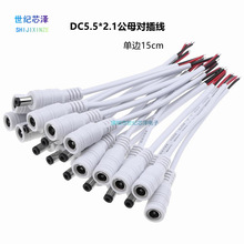 DC监控电源线 5.5*2.1公母对接线 led单色灯带连接线 22AWG 15cm