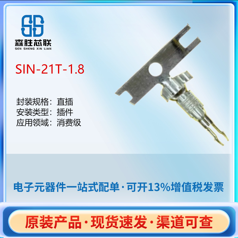 SIN-21T-1.8连接器JST胶壳端子触头材料黄铜全新原装现货正品SMD