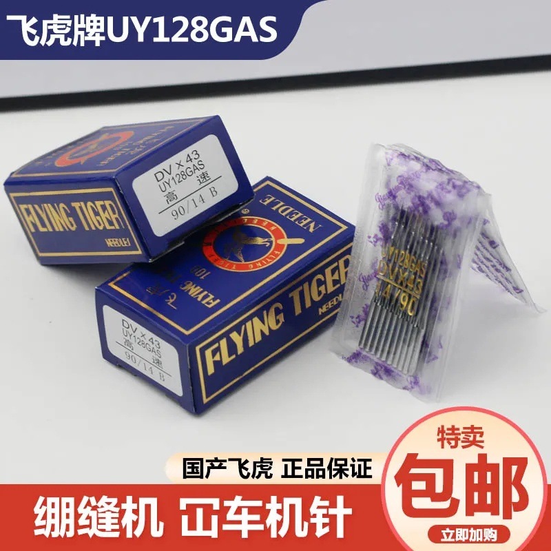 飞虎牌UY128GAS DV×43 三针五线机针冚车机针 绷缝机针坎车机针