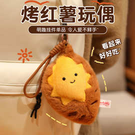 冬日烤红薯毛绒挂件可爱精致钥匙扣包包挂饰卡通可爱玩偶礼物批发